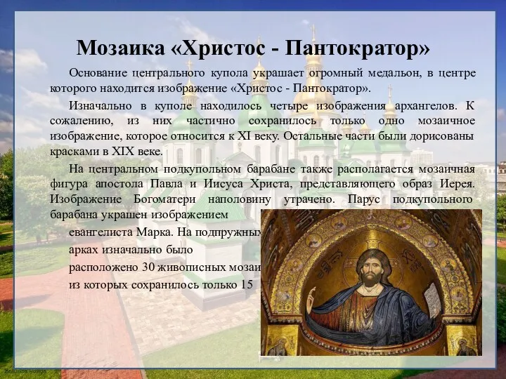 Мозаика «Христос - Пантократор» Основание центрального купола украшает огромный медальон, в центре