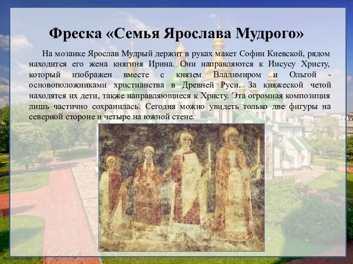 Фреска «Семья Ярослава Мудрого» На мозаике Ярослав Мудрый держит в руках макет