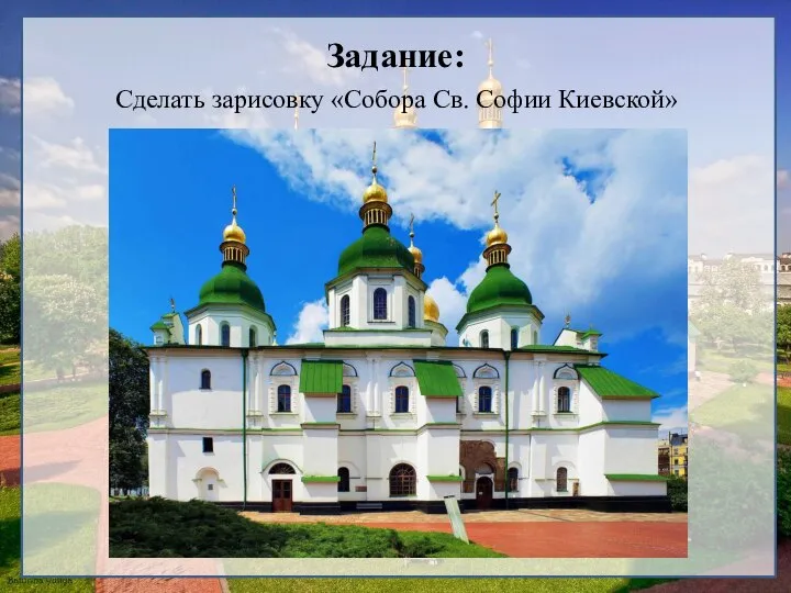 Задание: Сделать зарисовку «Собора Св. Софии Киевской»