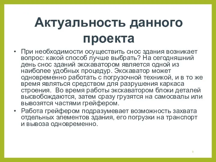 Актуальность данного проекта При необходимости осуществить снос здания возникает вопрос: какой способ