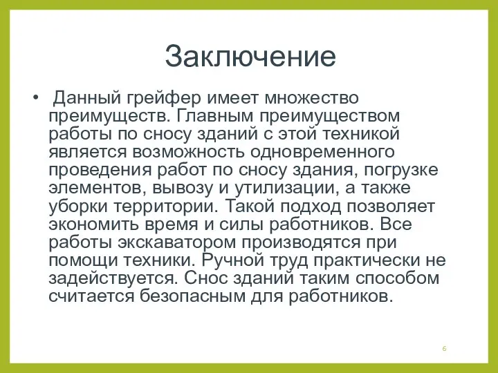 Заключение Данный грейфер имеет множество преимуществ. Главным преимуществом работы по сносу зданий