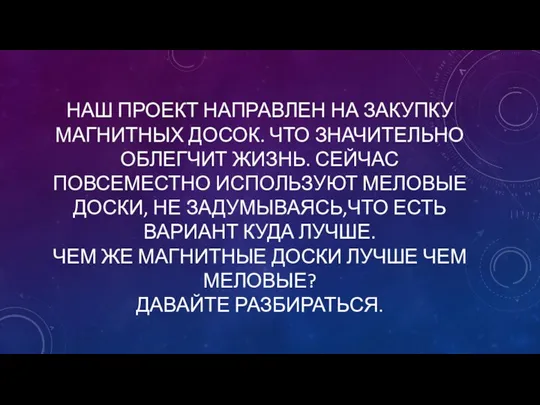 НАШ ПРОЕКТ НАПРАВЛЕН НА ЗАКУПКУ МАГНИТНЫХ ДОСОК. ЧТО ЗНАЧИТЕЛЬНО ОБЛЕГЧИТ ЖИЗНЬ. СЕЙЧАС