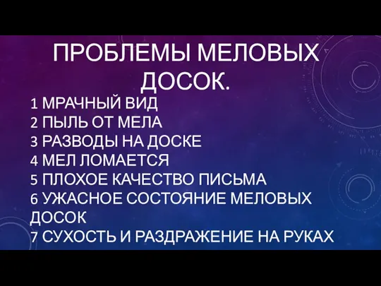 ПРОБЛЕМЫ МЕЛОВЫХ ДОСОК. 1 МРАЧНЫЙ ВИД 2 ПЫЛЬ ОТ МЕЛА 3 РАЗВОДЫ