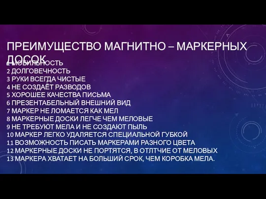 ПРЕИМУЩЕСТВО МАГНИТНО – МАРКЕРНЫХ ДОСОК 1 МОБИЛЬНОСТЬ 2 ДОЛГОВЕЧНОСТЬ 3 РУКИ ВСЕГДА