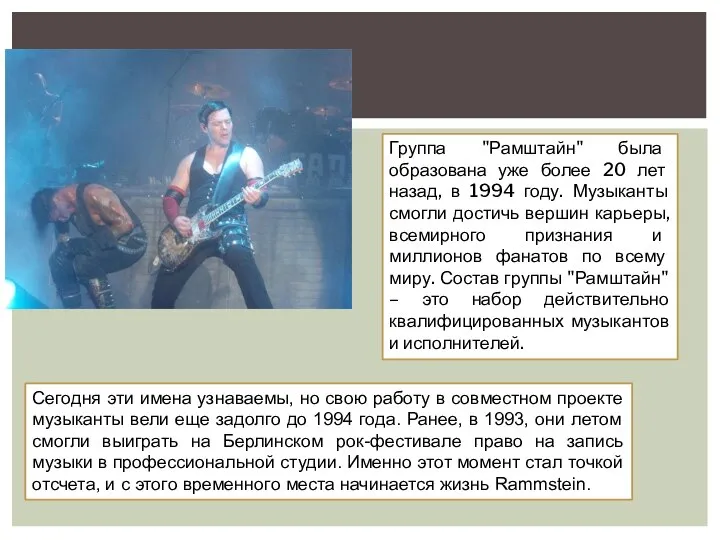 Группа "Рамштайн" была образована уже более 20 лет назад, в 1994 году.