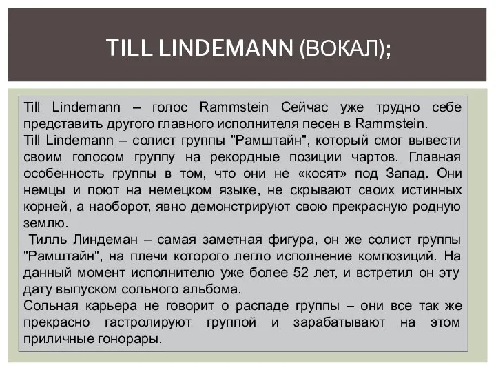 TILL LINDEMANN (ВОКАЛ); Till Lindemann – голос Rammstein Сейчас уже трудно себе