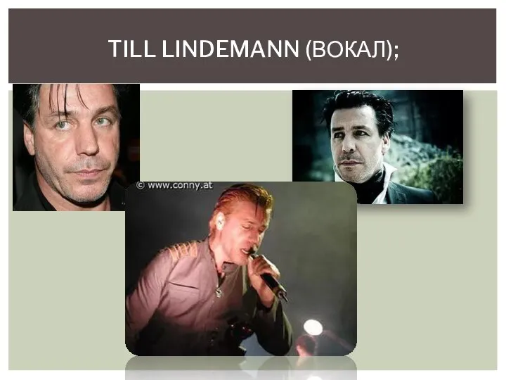 TILL LINDEMANN (ВОКАЛ);