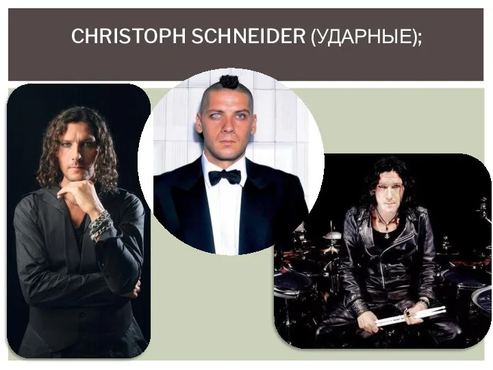 CHRISTOPH SCHNEIDER (УДАРНЫЕ);