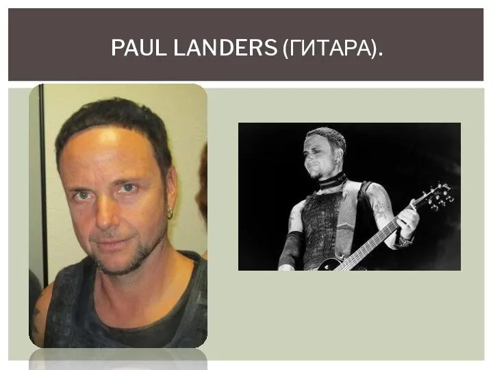 PAUL LANDERS (ГИТАРА).