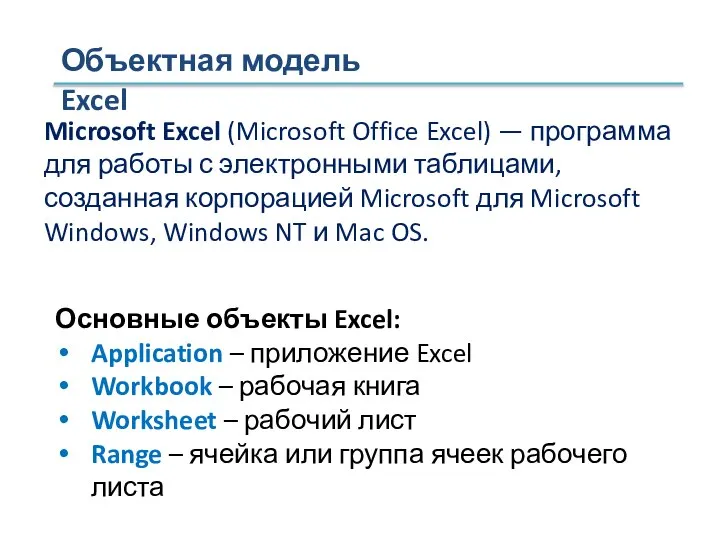 Объектная модель Excel Основные объекты Excel: Application – приложение Excel Workbook –