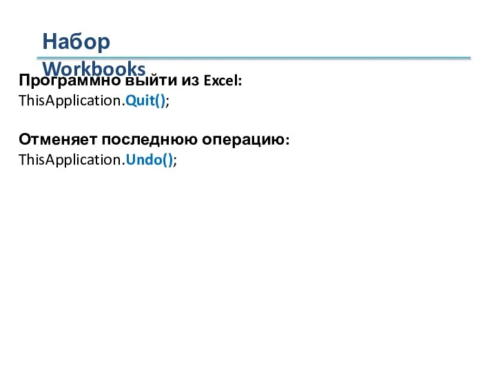 Набор Workbooks Программно выйти из Excel: ThisApplication.Quit(); Отменяет последнюю операцию: ThisApplication.Undo();