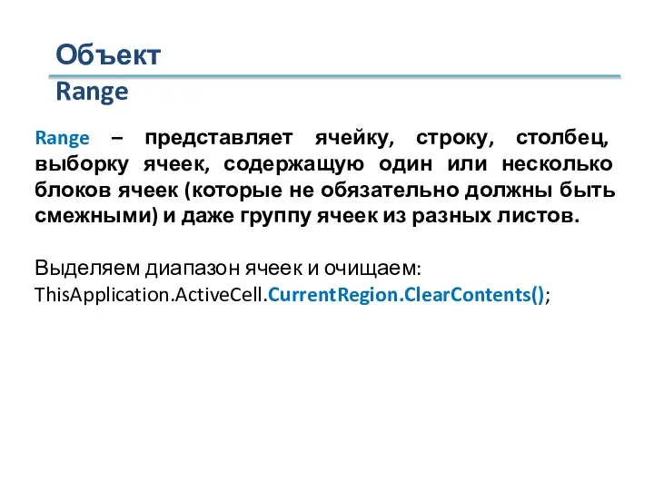 Объект Range Range – представляет ячейку, строку, столбец, выборку ячеек, содержащую один