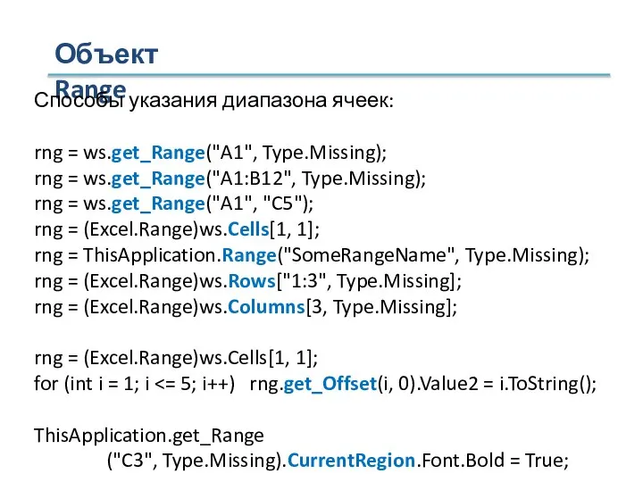 Объект Range Способы указания диапазона ячеек: rng = ws.get_Range("A1", Type.Missing); rng =