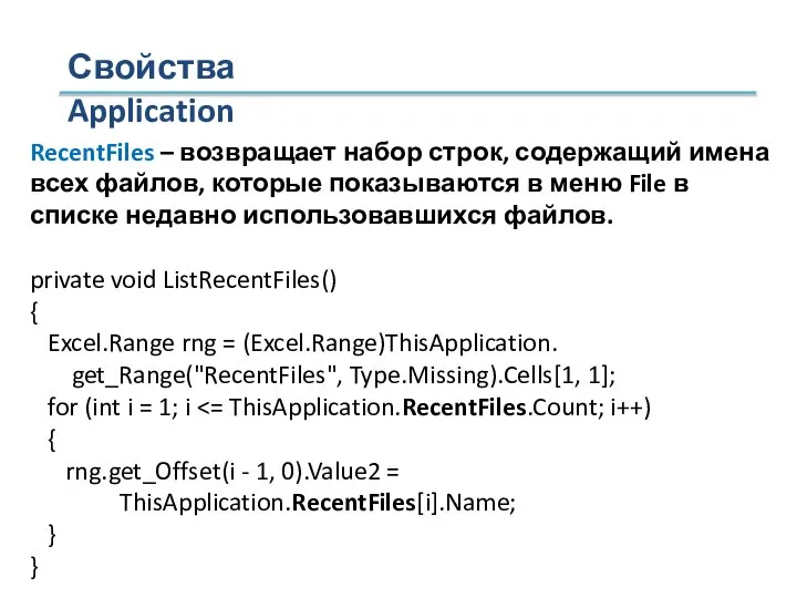 Свойства Application RecentFiles – возвращает набор строк, содержащий имена всех файлов, которые