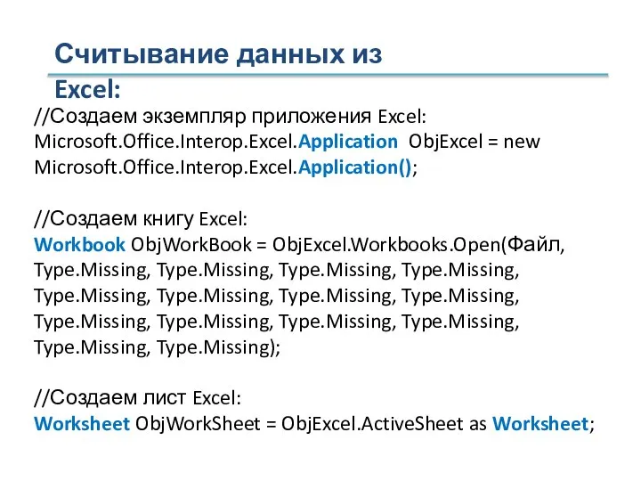 Считывание данных из Excel: //Создаем экземпляр приложения Excel: Microsoft.Office.Interop.Excel.Application ObjExcel = new