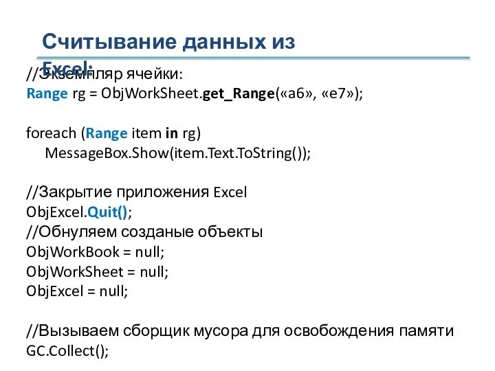 //Экземпляр ячейки: Range rg = ObjWorkSheet.get_Range(«a6», «e7»); foreach (Range item in rg)