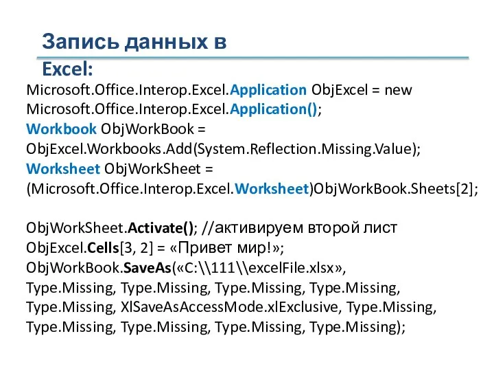 Microsoft.Office.Interop.Excel.Application ObjExcel = new Microsoft.Office.Interop.Excel.Application(); Workbook ObjWorkBook = ObjExcel.Workbooks.Add(System.Reflection.Missing.Value); Worksheet ObjWorkSheet =