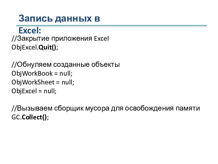 //Закрытие приложения Excel ObjExcel.Quit(); //Обнуляем созданные объекты ObjWorkBook = null; ObjWorkSheet =