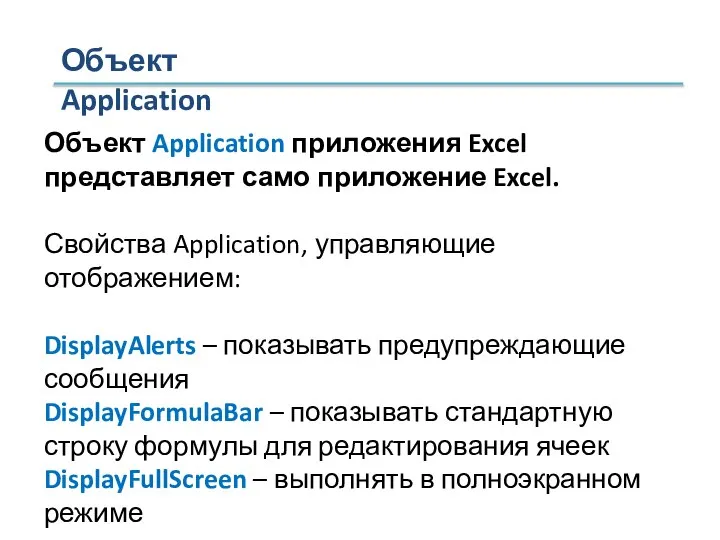 Объект Application Объект Application приложения Excel представляет само приложение Excel. Свойства Application,