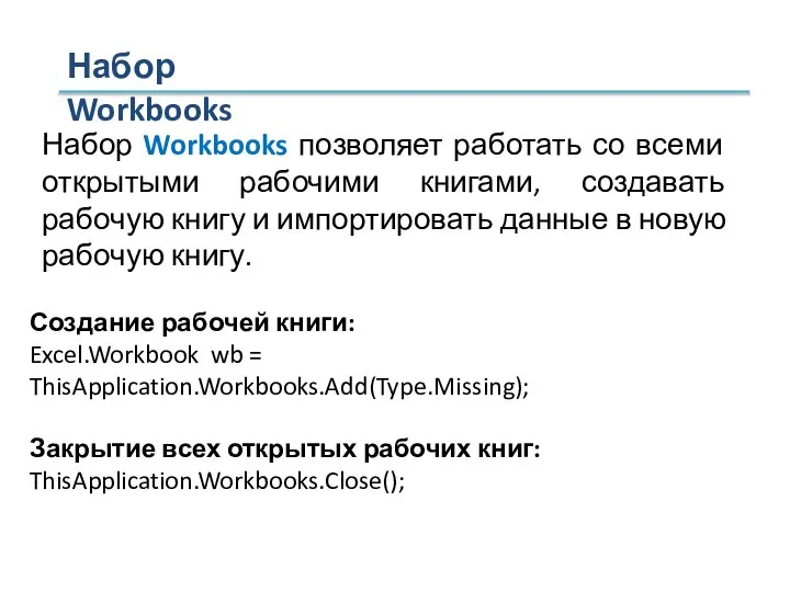 Набор Workbooks Набор Workbooks позволяет работать со всеми открытыми рабочими книгами, создавать
