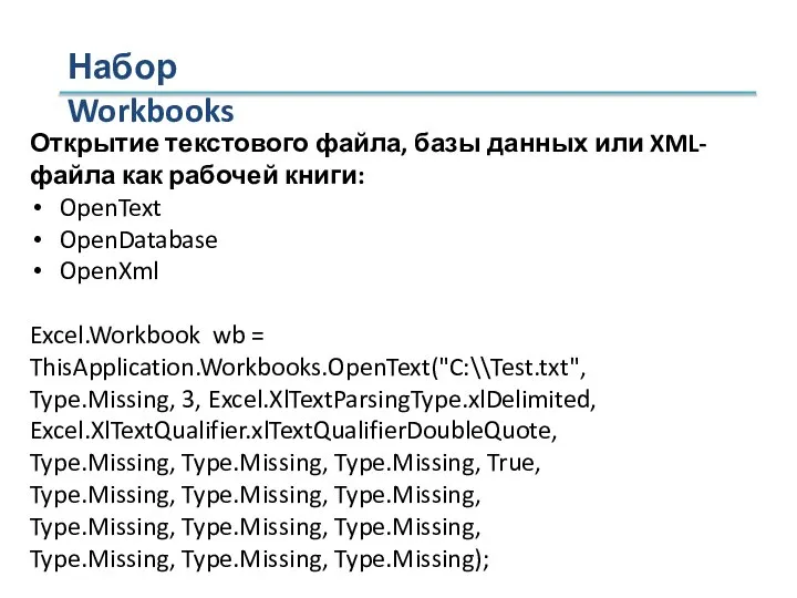 Набор Workbooks Открытие текстового файла, базы данных или XML-файла как рабочей книги: