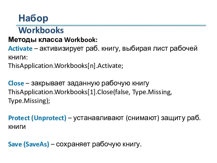 Набор Workbooks Методы класса Workbook: Activate – активизирует раб. книгу, выбирая лист
