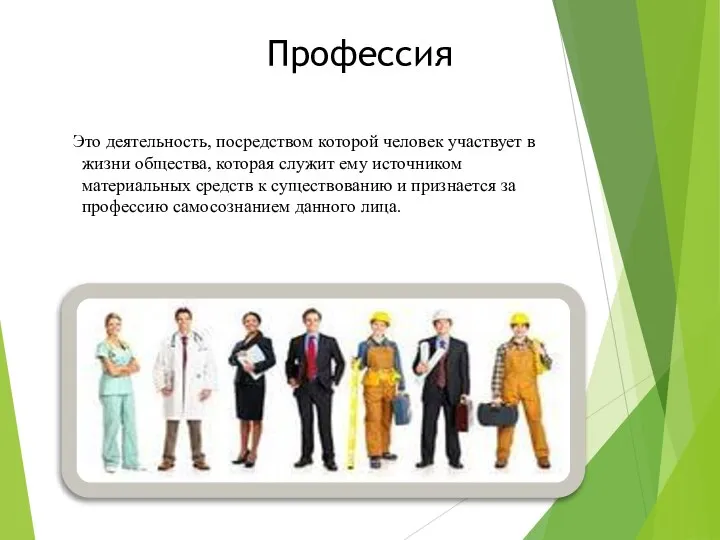 Это деятельность, посредством которой человек участвует в жизни общества, которая служит ему