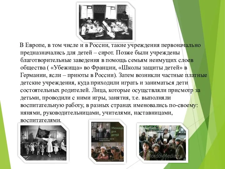 В Европе, в том числе и в России, такие учреждения первоначально предназначались