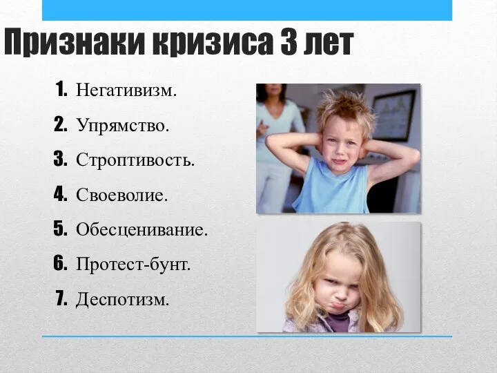 Признаки кризиса 3 лет Негативизм. Упрямство. Строптивость. Своеволие. Обесценивание. Протест-бунт. Деспотизм.