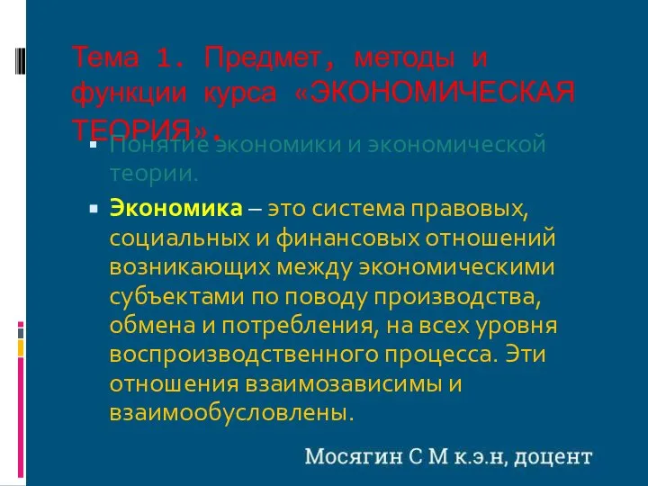 Тема 1. Предмет, методы и функции курса «ЭКОНОМИЧЕСКАЯ ТЕОРИЯ». Понятие экономики и