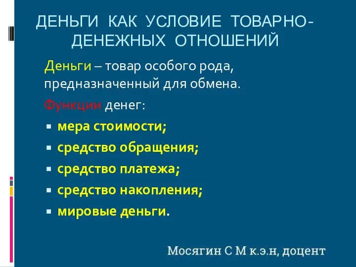 ДЕНЬГИ КАК УСЛОВИЕ ТОВАРНО-ДЕНЕЖНЫХ ОТНОШЕНИЙ Деньги – товар особого рода, предназначенный для