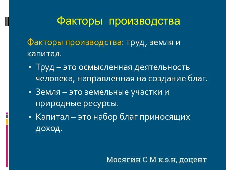 Факторы производства Факторы производства: труд, земля и капитал. Труд – это осмысленная