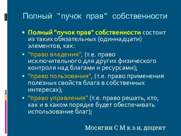 Полный "пучок прав" собственности Полный "пучок прав" собственности состоит из таких обязательных