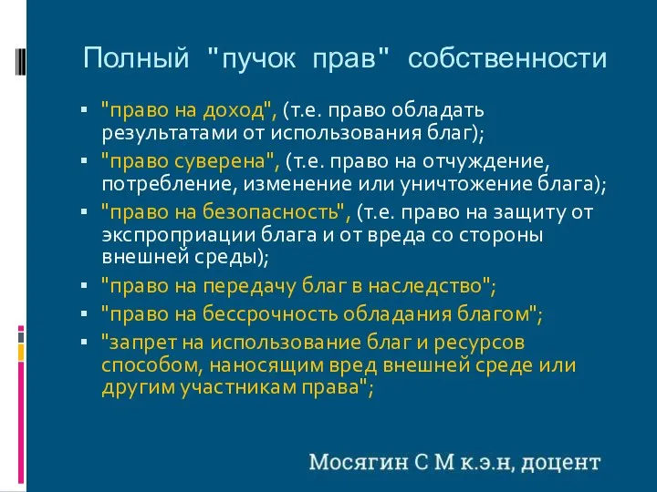 Полный "пучок прав" собственности "право на доход", (т.е. право обладать результатами от