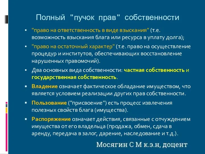 Полный "пучок прав" собственности "право на ответственность в виде взыскания" (т.е. возможность