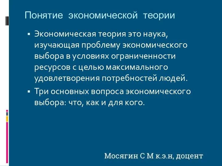 Понятие экономической теории Экономическая теория это наука, изучающая проблему экономического выбора в