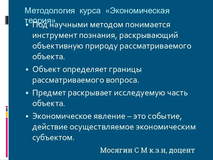 Методология курса «Экономическая теория» Под научными методом понимается инструмент познания, раскрывающий объективную