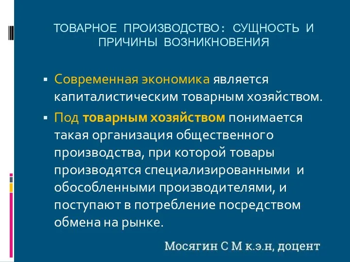 ТОВАРНОЕ ПРОИЗВОДСТВО: СУЩНОСТЬ И ПРИЧИНЫ ВОЗНИКНОВЕНИЯ Современная экономика является капиталистическим товарным хозяйством.