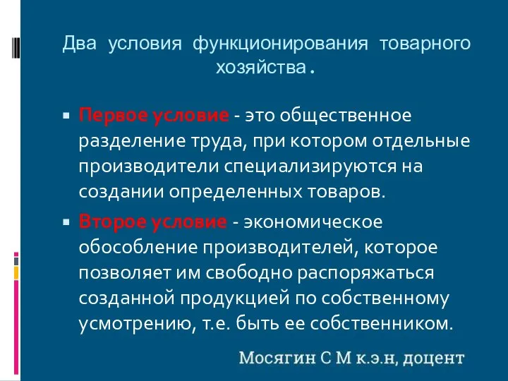 Два условия функционирования товарного хозяйства. Первое условие - это общественное разделение труда,