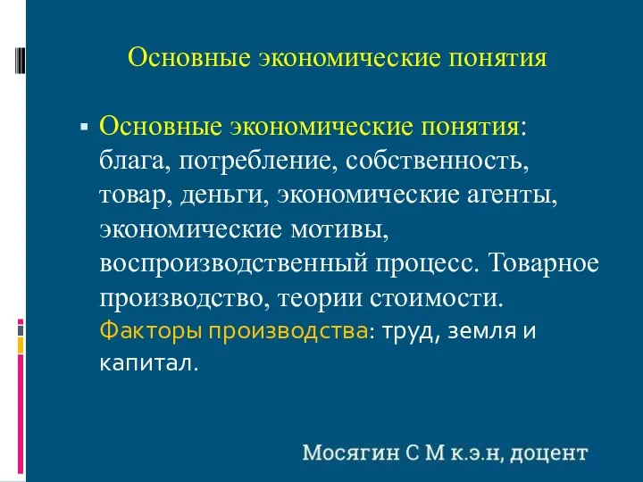 Основные экономические понятия Основные экономические понятия: блага, потребление, собственность, товар, деньги, экономические