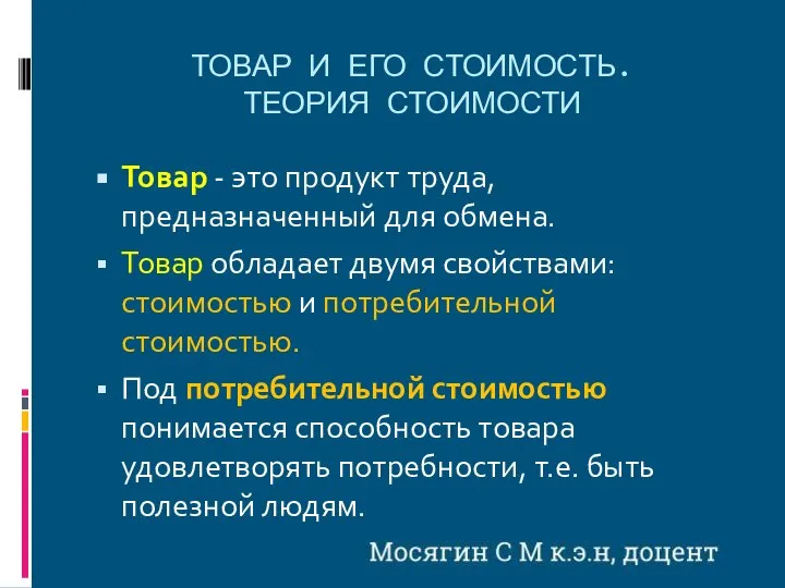 ТОВАР И ЕГО СТОИМОСТЬ. ТЕОРИЯ СТОИМОСТИ Товар - это продукт труда, предназначенный