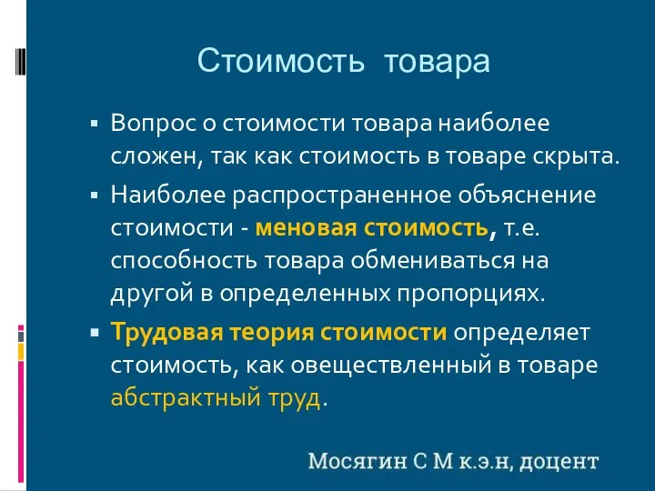 Стоимость товара Вопрос о стоимости товара наиболее сложен, так как стоимость в