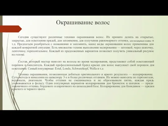 Окрашивание волос Сегодня существуют различные техники окрашивания волос. Их принято делить на