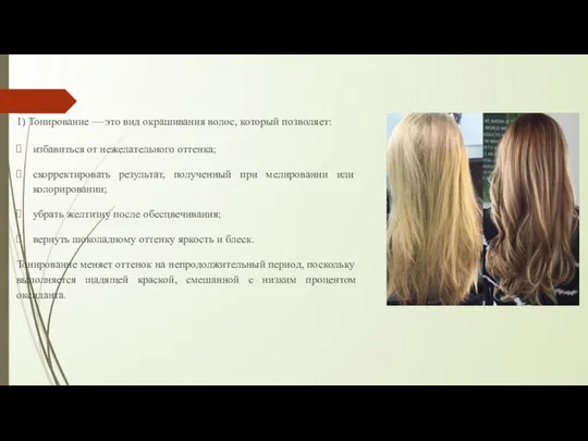 1) Тонирование — это вид окрашивания волос, который позволяет: избавиться от нежелательного