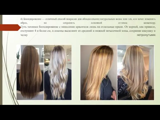 4) Блондирование — отличный способ покраски для обладательниц натуральных волос или тех,