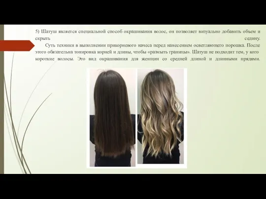 5) Шатуш является специальной способ окрашивания волос, он позволяет визуально добавить объем