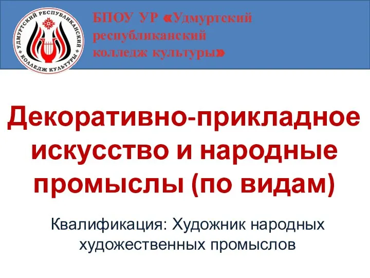 БПОУ УР «Удмуртский республиканский колледж культуры» Декоративно-прикладное искусство и народные промыслы (по