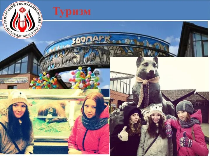 Туризм