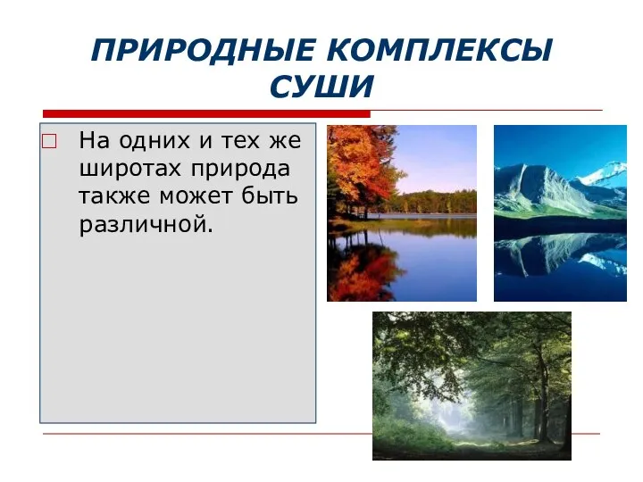 ПРИРОДНЫЕ КОМПЛЕКСЫ СУШИ На одних и тех же широтах природа также может быть различной.