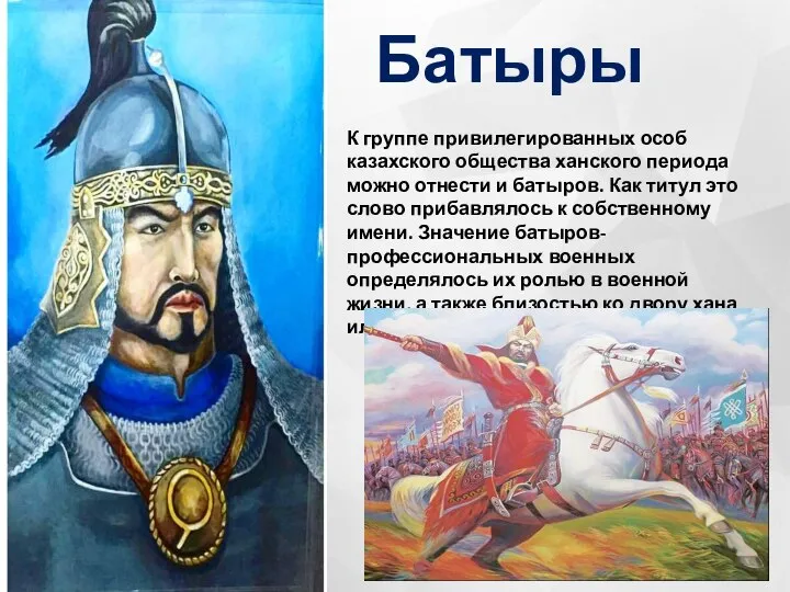 Батыры К группе привилегированных особ казахского общества ханского периода можно отнести и